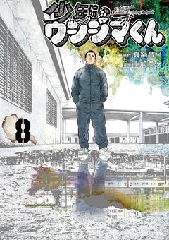 少年院ウシジマくん 8巻