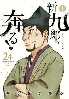 新九郎、奔る! 24巻