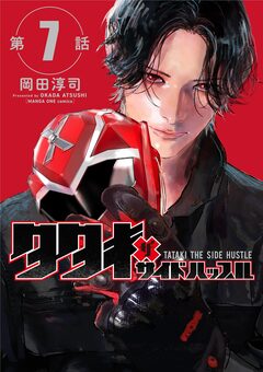 タタキザサイドハッスル【単話】 7巻