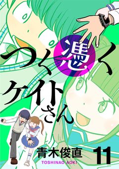 つく憑くケイトさん 11巻