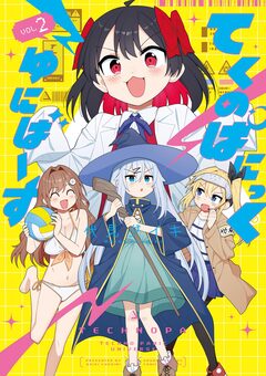 てくのぱにっくゆにばーす 2巻