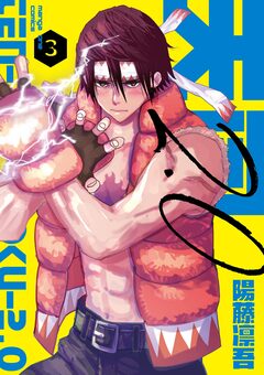 天国2.0 3巻