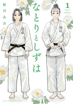 なとりとしずは 1巻