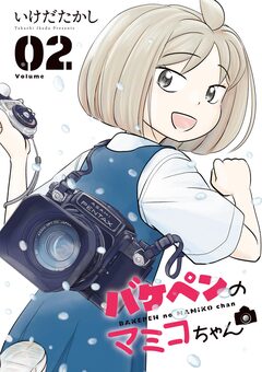 バケペンのマミコちゃん 2巻