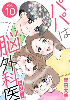 パパは脳外科医 10巻