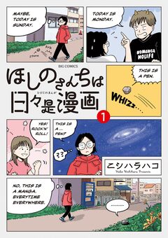 ほしのさんちは日々是漫画 1巻
