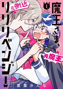 魔王さま、リリリベンジ! 1巻