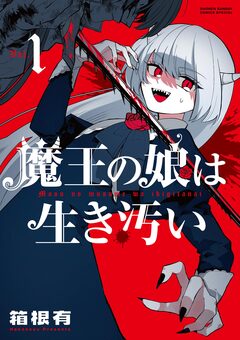 魔王の娘は生き汚い 1巻