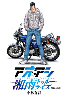 アオアシ 湘南トゥルーライズ【単話】 2巻