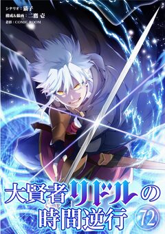 大賢者リドルの時間逆行【単話】 72巻