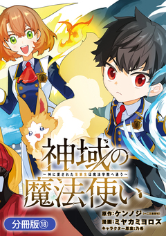 神域の魔法使い~神に愛された落第生は魔法学院へ通う~【分冊版】 18巻