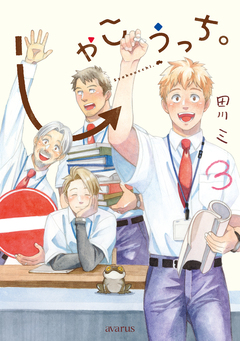 しゃこうっち。 3巻
