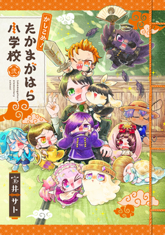 かしこめ! たかまがはら小学校 2巻