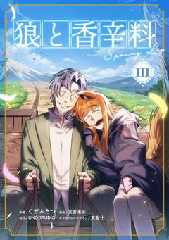 狼と香辛料Spring Log 3巻