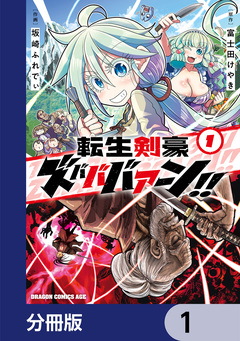 転生剣豪ズバババァーン!!【分冊版】 1巻