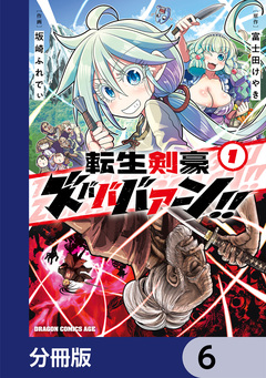 転生剣豪ズバババァーン!!【分冊版】 6巻
