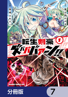 転生剣豪ズバババァーン!!【分冊版】 7巻