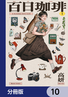 百日珈琲【分冊版】 10巻