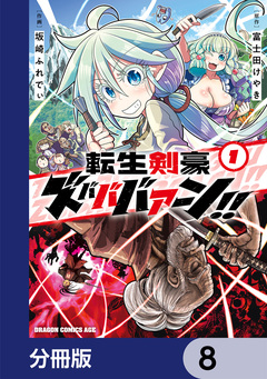 転生剣豪ズバババァーン!!【分冊版】 8巻