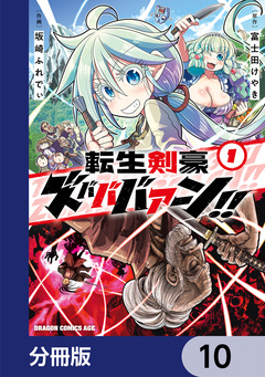 転生剣豪ズバババァーン!!【分冊版】 10巻
