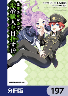 没落予定なので、鍛冶職人を目指す【分冊版】 197巻