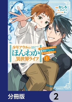 少年アウルのほんわか異世界ライフ【分冊版】 2巻