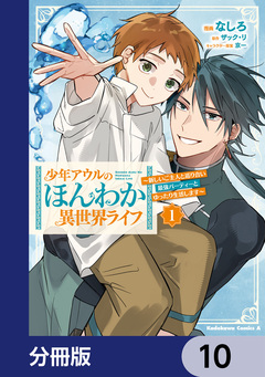 少年アウルのほんわか異世界ライフ【分冊版】 10巻