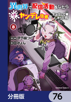 異世界で配信活動をしたら大量のヤンデレ信者を生み出してしまった件【分冊版】 76巻