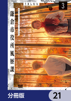 鎌倉市役所風歴課【分冊版】 21巻