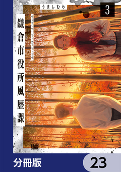 鎌倉市役所風歴課【分冊版】 23巻