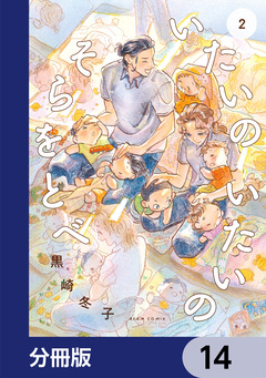 いたいのいたいのそらをとべ【分冊版】 14巻