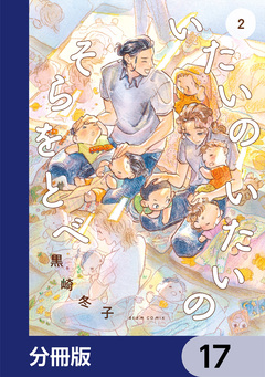 いたいのいたいのそらをとべ【分冊版】 17巻