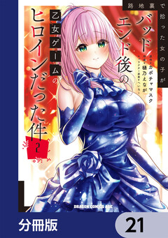 路地裏で拾った女の子がバッドエンド後の乙女ゲームのヒロインだった件【分冊版】 21巻