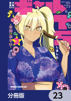 男子高校生だけどギャルにTSしました【分冊版】 23巻