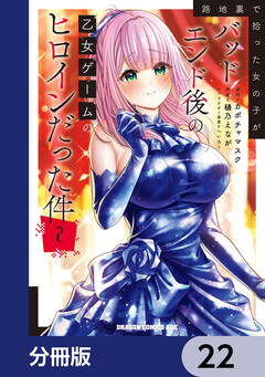 路地裏で拾った女の子がバッドエンド後の乙女ゲームのヒロインだった件【分冊版】 22巻