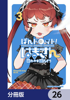 ぽんドロイド! はまさん【分冊版】 26巻