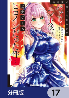 路地裏で拾った女の子がバッドエンド後の乙女ゲームのヒロインだった件【分冊版】 17巻