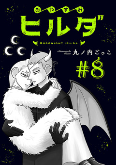 おやすみヒルダ(話売り) 8巻