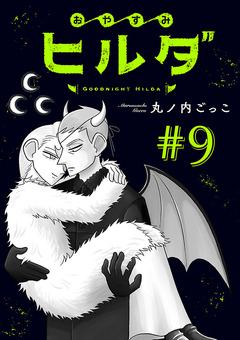おやすみヒルダ(話売り) 9巻