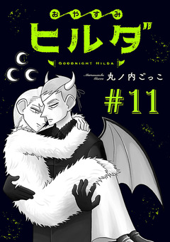 おやすみヒルダ(話売り) 11巻