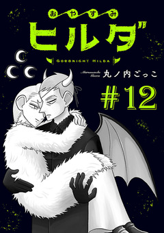 おやすみヒルダ(話売り) 12巻