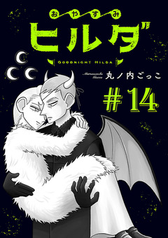 おやすみヒルダ(話売り) 14巻