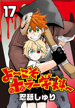 よ~こそホラー学科へ(話売り) 17巻