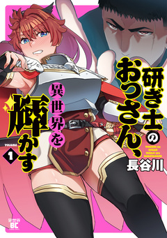 研ぎ士のおっさん、異世界を輝かす 1巻