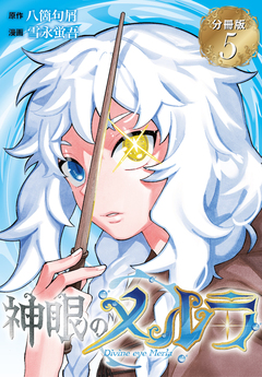神眼のメルラ 分冊版 5巻