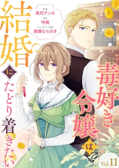 毒好き令嬢は結婚にたどり着きたい【分冊版】 11巻