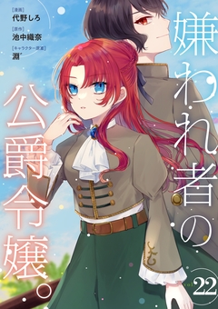 嫌われ者の公爵令嬢。【分冊版】 22巻