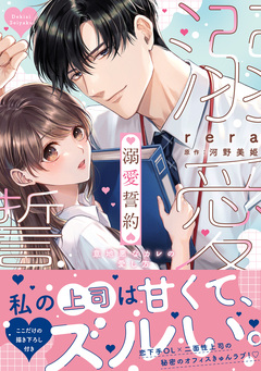 溺愛誓約～意地悪なカレの愛し方～【コミックス版】 1巻