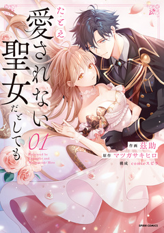 たとえ愛されない聖女だとしても【単行本版】 1巻