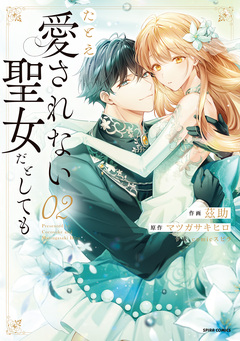 たとえ愛されない聖女だとしても【単行本版】 2巻